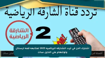 اشترك الآن في تردد الشارقة الرياضية 2025 لمتابعة قمة أرسنال وتوتنهام على النايل سات